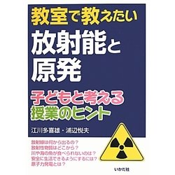教室で教えたい放射能と原発―子どもと考える授業のヒント [単行本]