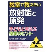 教室で教えたい放射能と原発―子どもと考える授業のヒント [単行本]