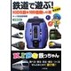 KIDS鉄っちゃん―鉄道で遊ぶ!KIDS鉄を100倍楽しむ本 図書館版 [全集叢書]