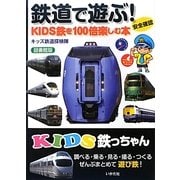 KIDS鉄っちゃん―鉄道で遊ぶ!KIDS鉄を100倍楽しむ本 図書館版 [全集叢書]