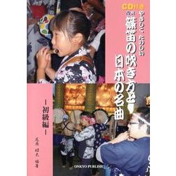 やさしくたのしい篠笛の吹き方と日本の名曲 初級編 改訂 [単行本]