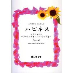 ハピネス－女声3部合唱・混声3部合唱 コカ・コーラ～クリスマスキャンペーンCM曲 [単行本]