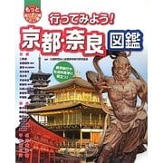 行ってみよう!京都・奈良図鑑(もっと知りたい!図鑑〈6〉) [単行本]