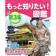 もっと知りたい!図鑑 第3集(全2巻) [単行本]