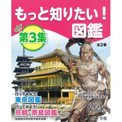もっと知りたい!図鑑 第3集(全2巻) [単行本]