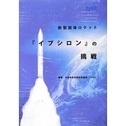 新型固体ロケット「イプシロン」の挑戦 [単行本]