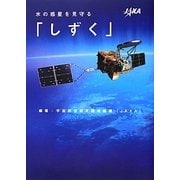 水の惑星を見守る「しずく」 [単行本]