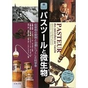 パスツールと微生物―伝染病の解明と治療につくした科学者(ジュニアサイエンス) [全集叢書]