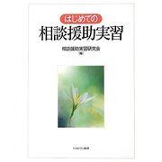 はじめての相談援助実習 [単行本]