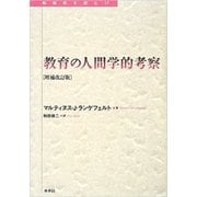 教育の人間学的考察 増補改訂版 (転換期を読む) [全集叢書]