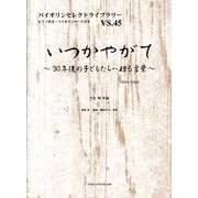 いつかやがて－30年後の子どもたちへ贈る言葉（バイオリンセレクトライブラリー VS. 45） [単行本]