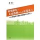 原発依存・大量消費からの卒業を!―21世紀型幸福社会創造のために [単行本]
