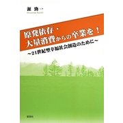 原発依存・大量消費からの卒業を!―21世紀型幸福社会創造のために [単行本]