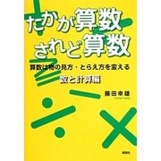 たかが算数されど算数 数と計算編―算数は物の見方・とらえ方を変える [単行本]