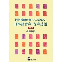 国語教師が知っておきたい日本語音声・音声言語 改訂版 [単行本]