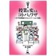 授業を変えるコトバとワザ―小学校教師のコミュニケーション実践(新時代教育のツボ選書) [単行本]
