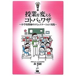 授業を変えるコトバとワザ―小学校教師のコミュニケーション実践(新時代教育のツボ選書) [単行本]