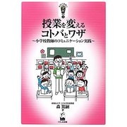 授業を変えるコトバとワザ―小学校教師のコミュニケーション実践(新時代教育のツボ選書) [単行本]