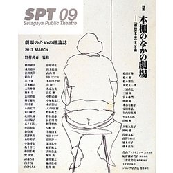 SPT〈09〉特集 本棚のなかの劇場―「劇的なる本」235冊 [単行本]