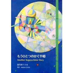 もうひとつのかぐや姫（すずのねえほん・かくれんぼあそび） [絵本]