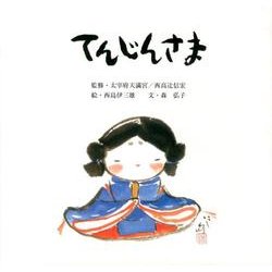 てんじんさま（すずのねえほん No.） [絵本]