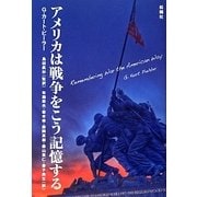 アメリカは戦争をこう記憶する [単行本]