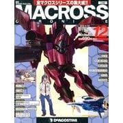 マクロス・クロニクル 新訂版 2013年 4/23号（12） [雑誌]