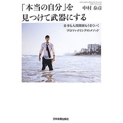 「本当の自分」を見つけて武器にする―仕事も人間関係もうまくいくプロファイリングのメソッド [単行本]