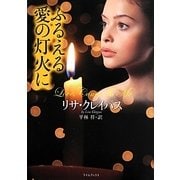 ふるえる愛の灯火に(ライムブックス) [文庫]
