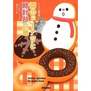 雪のドーナツと時計台の謎―ドーナツ事件簿〈3〉(コージーブックス) [文庫]