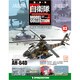 自衛隊モデルコレクション 2013年 5/7号（3） [雑誌]