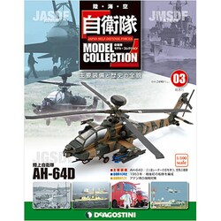 自衛隊モデルコレクション 2013年 5/7号（3） [雑誌]