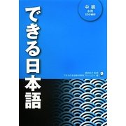 できる日本語中級本冊 [単行本]