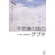 不思議の国のグプタ―飛行機は、今日も遅れる [単行本]