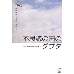 ヨドバシ Com 不思議の国のグプタ 飛行機は 今日も遅れる 単行本 通販 全品無料配達