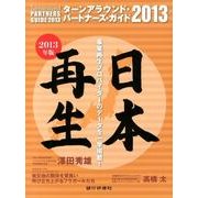 ターンアラウンド・パートナーズ・ガイド 2013 [単行本]