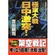 極東大戦 日中激突!(コスミック文庫) [文庫]