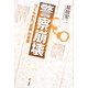 警察崩壊―つくられた"正義"の真実 [単行本]