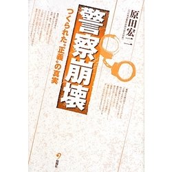 警察崩壊―つくられた"正義"の真実 [単行本]