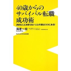 40歳からのサバイバル転職成功術―決まる人と決まらない人との差はココにある!(ワニブックスPLUS新書) [新書]