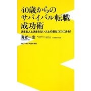 40歳からのサバイバル転職成功術―決まる人と決まらない人との差はココにある!(ワニブックスPLUS新書) [新書]