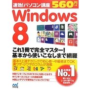 速効!パソコン講座 Windows8 [単行本]