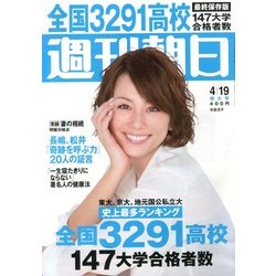 週刊朝日 2013年4月19日号 [2013年4月9日発売] [雑誌]