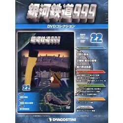 銀河鉄道999 DVDコレクション 2013年 5/7号（22） [雑誌]