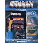 銀河鉄道999 DVDコレクション 2013年 5/7号（22） [雑誌]