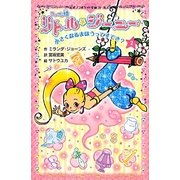 ランプの精リトル・ジーニー〈2〉小さくなるまほうってすてき?(ポプラポケット文庫ガールズ) [新書]