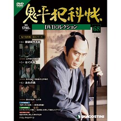 鬼平犯科帳DVDコレクション 2013年 5/7号 [雑誌]