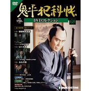 鬼平犯科帳DVDコレクション 2013年 5/7号 [雑誌]