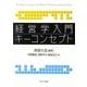 経営学入門キーコンセプト [単行本]