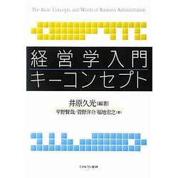 経営学入門キーコンセプト [単行本]